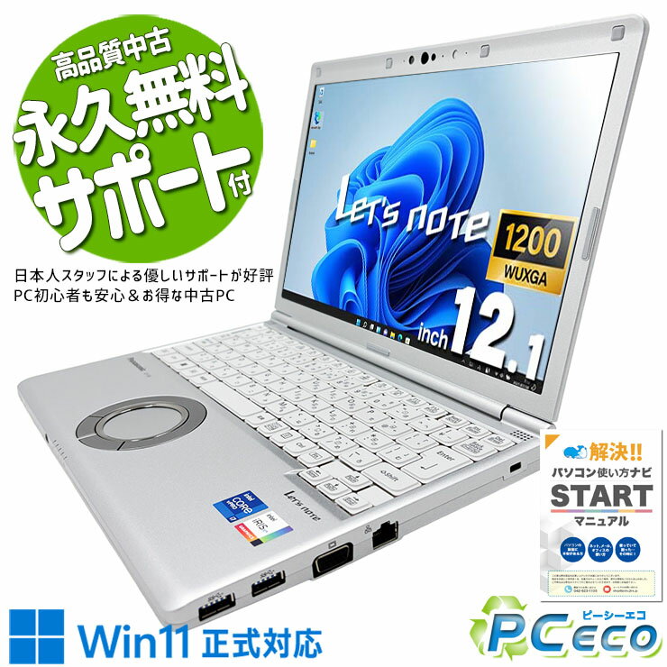 レッツノート 中古 CF-SV1S15KS Office付き バッテリー良好 第11世代 Webカメラ IrisXeグラフィックス 軽量 頑丈 i7 ハイスペック Windows11 Pro Panasonic Let's note Core i7 16GB 12.1インチ 中古 パソコン ノートパソコン