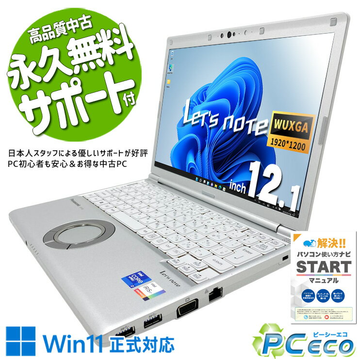 レッツノート 中古 CF-SV1S15KS Office付き バッテリー良好 第11世代 頑丈 Webカメラ 営業 外回り 国産 高耐久 ハイスぺ Windows11 Pro Panasonic Let's note Core i7 16GB 12.1インチ 中古 パソコン ノートパソコン