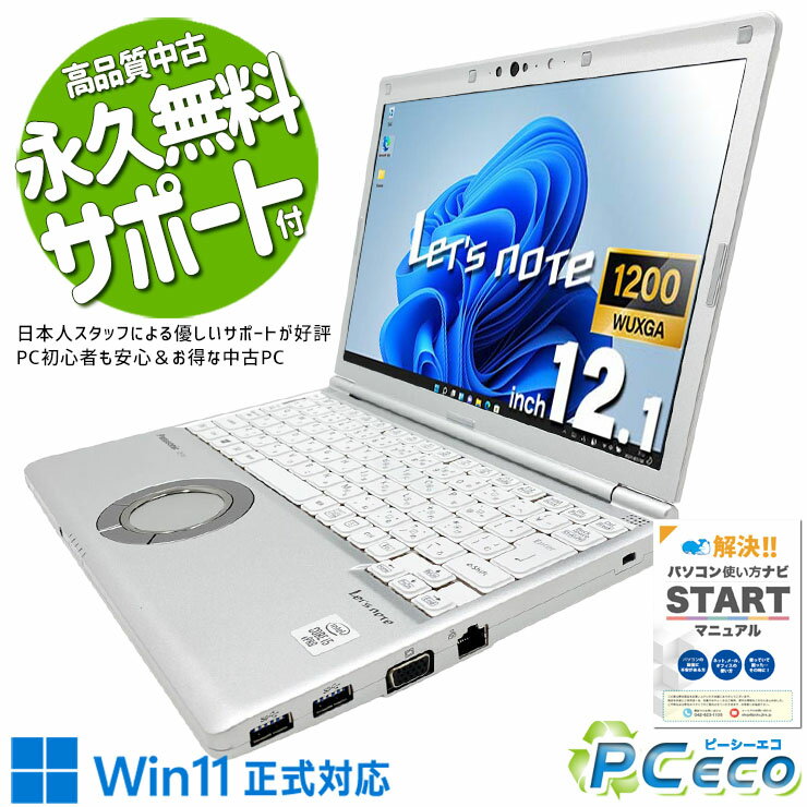 レッツノート 中古 CF-SV9R23VS Office付き バッテリー良好 第10世代 大容量NVMe 国産 安心サポート Windows11 Pro Panasonic Let's no..