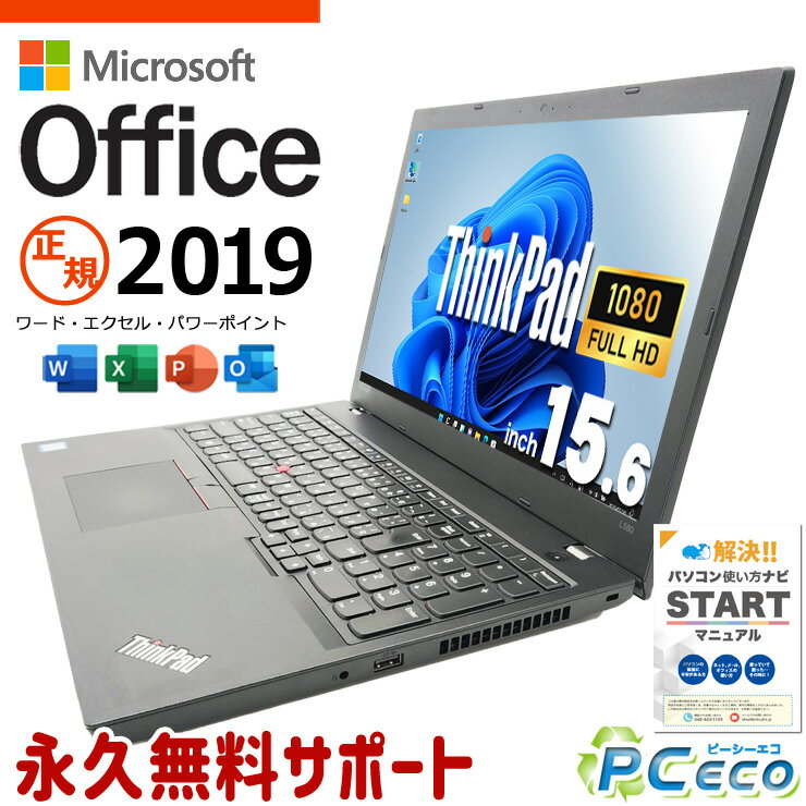 microsoft office付き 中古パソコン 中古 ノートパソコン office2019 バッテリー良好 Win11正式対応 テンキー ビジネス 新入学 Windows11 Pro Lenovo ThinkPad L580 Core i5 16GB 15.6インチ 中古 パソコン ノートパソコン