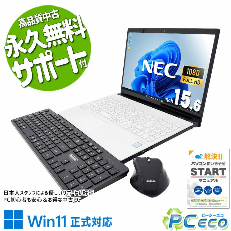 中古パソコン 中古 ノートパソコン Office付き Win11正式対応 バッテリー良好 据置利用 無線キーボード・マウス付属 Windows11 Pro NEC LaVie GN227AALE Core i7 8GB 15.6インチ 中古 パソコン ノートパソコン