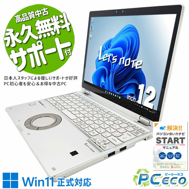 レッツノート 中古 CF-QV8T11VS Office付き Win11正式対応 タッチパネル タブレット 法人 営業 対面業務 持ち運び 訳あり Windows11 Pro Panasonic Let's note Core i5 8GB 12.0インチ 中古 パソコン ノートパソコン