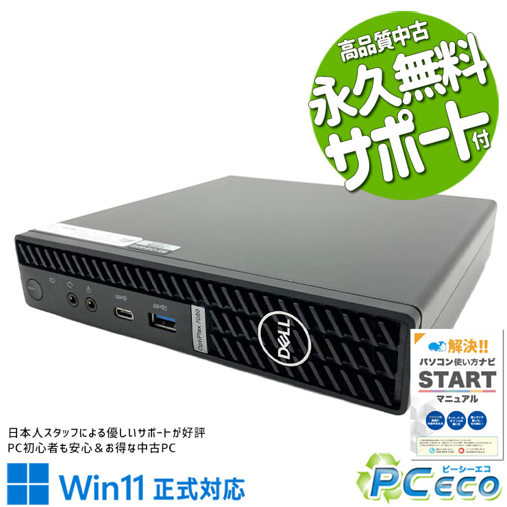 中古パソコン 中古 デスクトップパソコン Office付き SSD 500GB 第10世代 本体のみ 現品撮影 Windows11 Pro DELL OptiPlex 7080 Core i5 16GB 中古 パソコン デスクトップパソコン