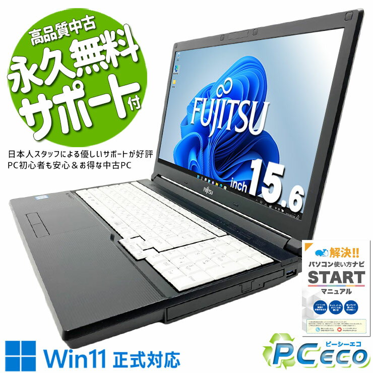 中古パソコン 中古 ノートパソコン Office付き 新品SSD 240GB Win11正式対応 コスパ◎ 国内メーカー 安心サポート Windows11 Pro 富士通 LIFEBOOK A748/TX Core i3 8GB 15.6インチ 中古 パソコン ノートパソコン