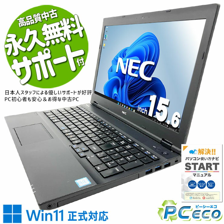 中古パソコン 中古 ノートパソコン Office付き バッテリー良好 国内メーカー コスパ◎ 高品質 安心サポート Windows11 Pro NEC VersaPro VKM17X-2 Core i5 8GB 15.6インチ 中古 パソコン ノートパソコン