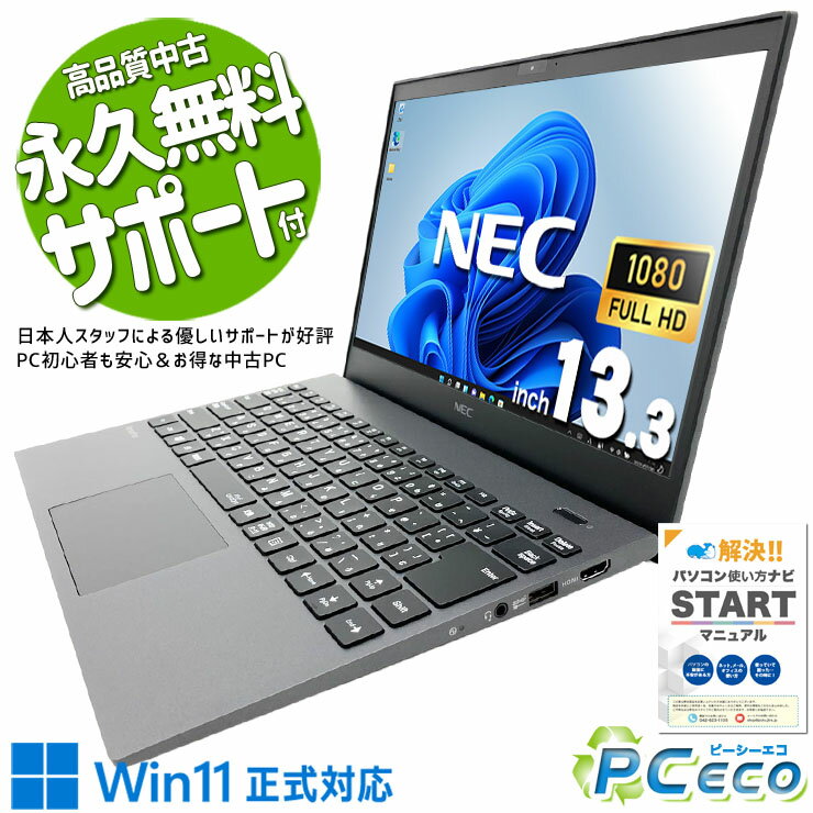 中古パソコン 中古 ノートパソコン Office付き 第10世代 軽量 重量1kg以下 持ち運び コスパ◎ 国内メーカー Windows11 Pro NEC VersaPro VKT16GZG9 Core i5 8GB 13.3インチ 中古 パソコン ノートパソコン