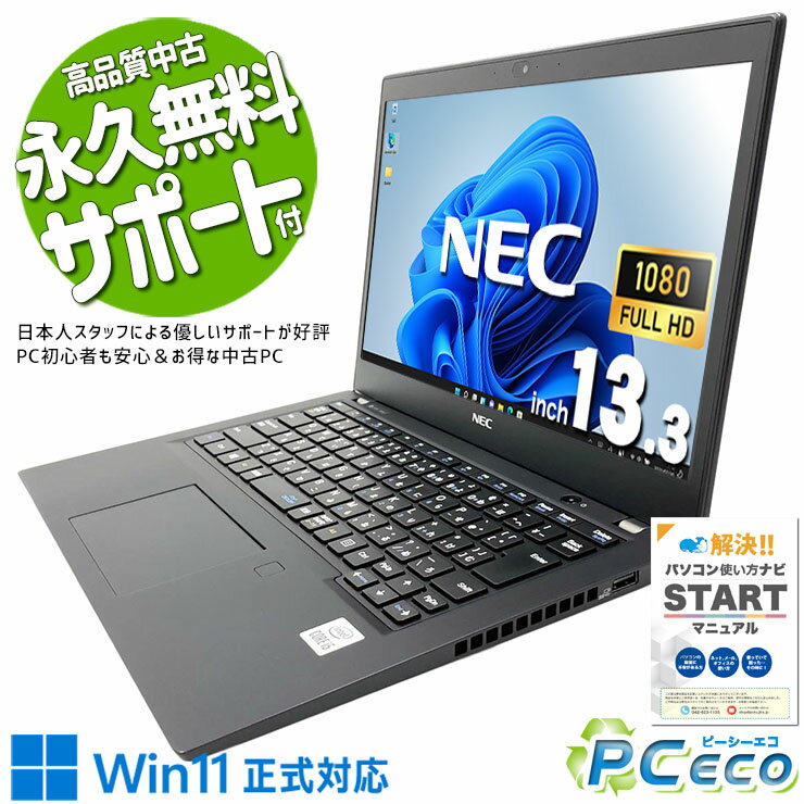 中古パソコン 中古 ノートパソコン Office付き 第10世代 薄型 国内メーカー 持ち運び Windows11 Pro NEC LaVie GN164H8LN Core i5 8GB 13.3インチ 中古 パソコン ノートパソコン