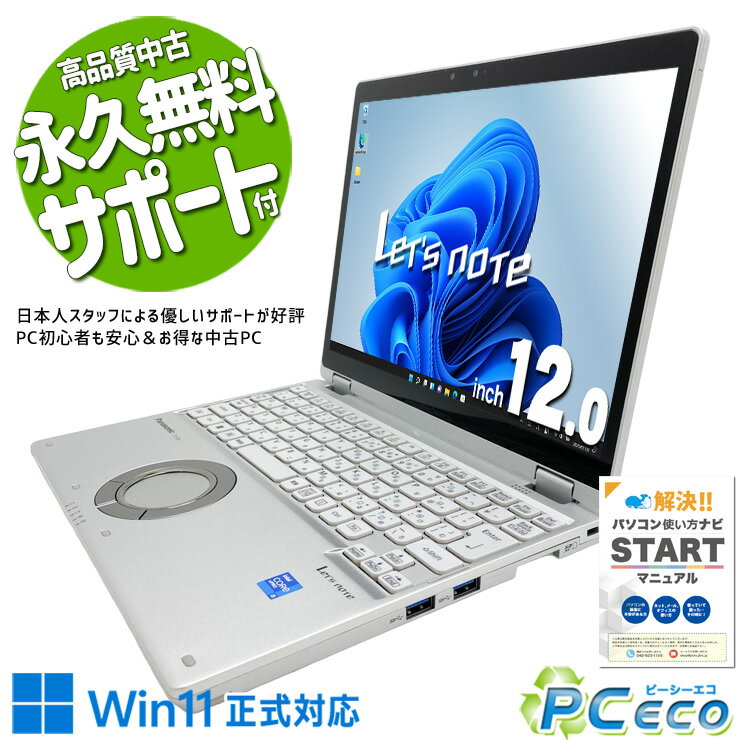 レッツノート 中古 CF-QV1RFAVS Office付き バッテリー良好 第11世代 タッチ対応 軽量 国産 営業 Windows11 Pro Panasonic Let's note Core i5 16GB 12インチ 中古 パソコン ノートパソコン