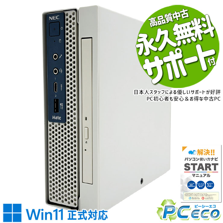 中古パソコン 中古 デスクトップパソコン Office付き Win11正式対応 本体のみ 省スペース CD/DVD再生OK ミニデスク 仕事 事務 Windows11 Pro NEC Mate J MC-3 Core i5 16GB 中古 パソコン デスクトップパソコン