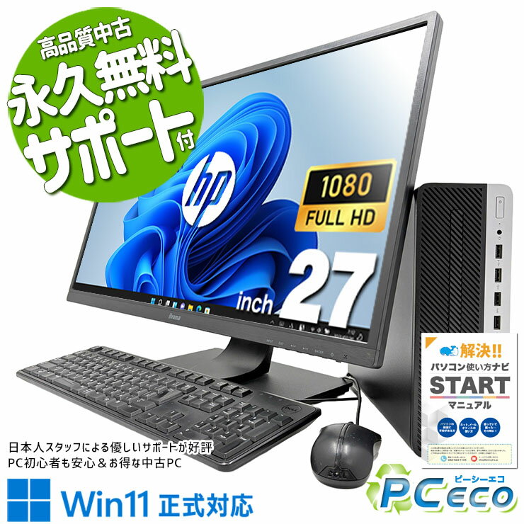 中古パソコン 中古 デスクトップパソコン Office付き 液晶セット 27型 縦回転モニター 無線利用可能 在宅ワーク 大画面 作業効率 快適動作 Windows11 Pro HP ProDesk 600 G4 SFF Core i5 16GB 27インチ 中古 パソコン デスクトップパソコン