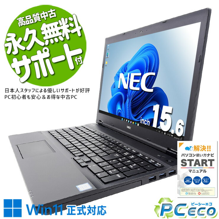 中古パソコン 中古 ノートパソコン Office付き 3万円台 大画面 見やすい すぐ使える Win11正式対応 仕事 在宅 家計簿 ネット閲覧 Windows11 Pro NEC VersaPro VKT16XZG4 Core i5 8GB 15.6インチ 中古 パソコン ノートパソコン