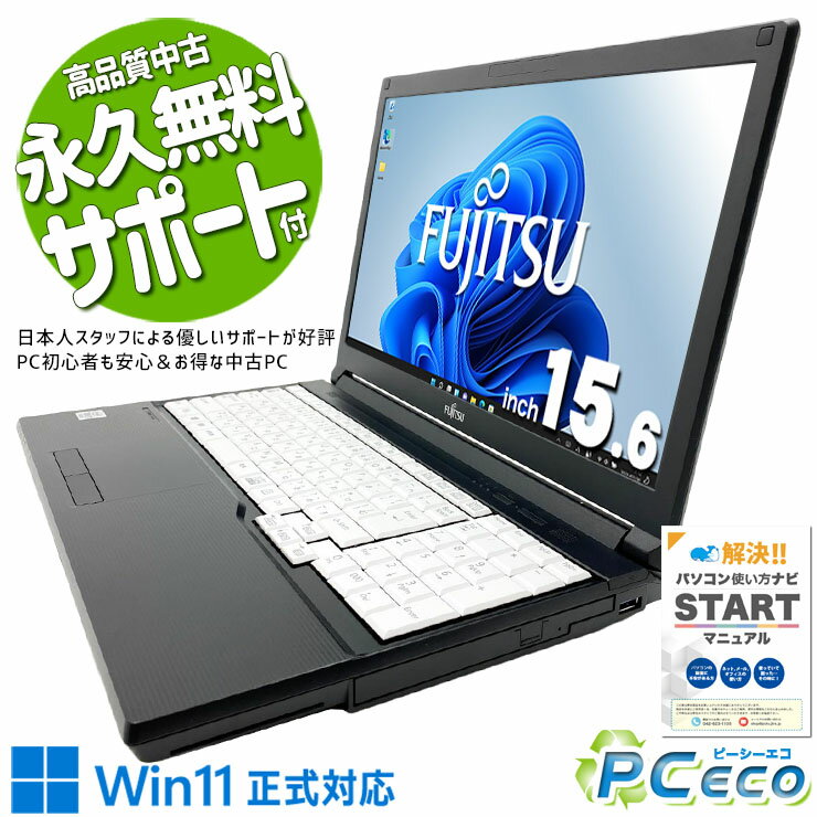 中古パソコン 中古 ノートパソコン Office付き バッテリー良好 第10世代 事務作業 普段使い ネット閲覧 データ入力 安心 Windows11 Pro 富士通 LIFEBOOK A7510/D Core i3 8GB 15.6インチ 中古 パソコン ノートパソコン