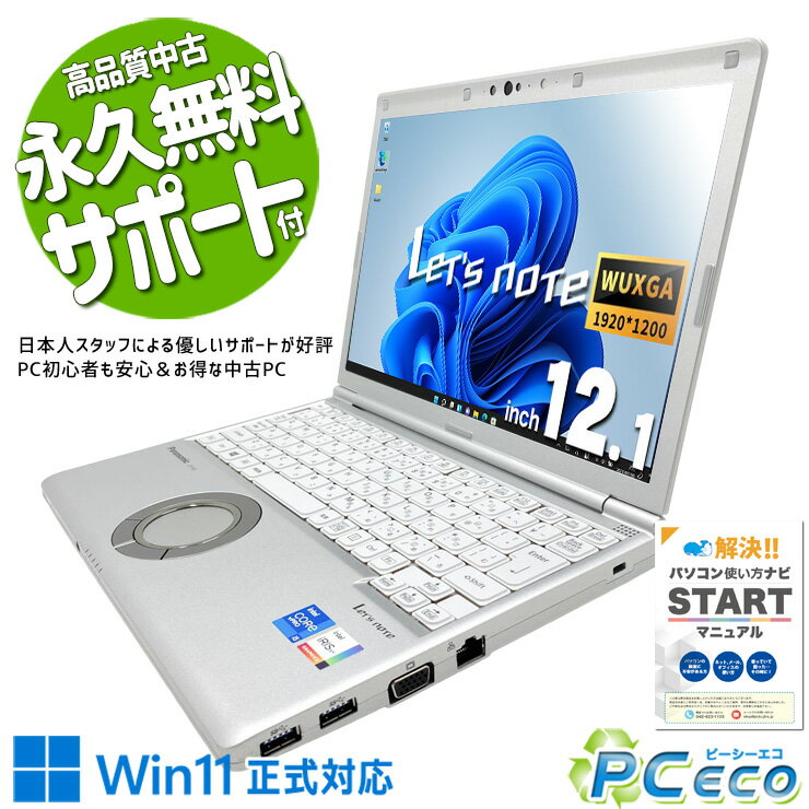レッツノート 中古 CF-SV1RDLVS Office付き バッテリー良好 安心品質 国産 法人 仕事 第11世代 頑丈 Windows11 Pro Panasonic Let's note Core i5 16GB 12.1インチ 中古 パソコン ノートパソコン