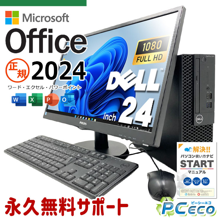 最新マイクロソフトオフィス2024 microsoft office付き 中古パソコン 中古 デスクトップパソコン 正規 最新オフィス 永続版ライセンス フルHD 液晶セット 無線利用可能 Windows11 DELL OptiPlex 3070 Core i5 16GB 24インチ 中古 パソコン デスクトップパソコン