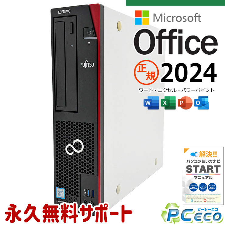 最新マイクロソフトオフィス2024 microsoft office付き 中古パソコン 中古 デスクトップパソコン 正規 最新オフィス 永続版ライセンス 本体のみ 第9世代 仕事 サクサク Windows11 Pro 富士通 ESPRIMO D588/BX Core i7 16GB 中古 パソコン デスクトップパソコン