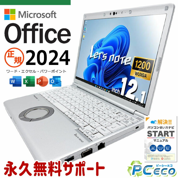 レッツノート 最新マイクロソフトオフィス2024 microsoft office付き 中古 CF-SV9RDQVS バッテリー良好 最新オフィス 永続版ライセンス 国産 Windows11 Pro Panasonic Let's note Core i5 16GB 12.1インチ 中古 パソコン ノートパソコン