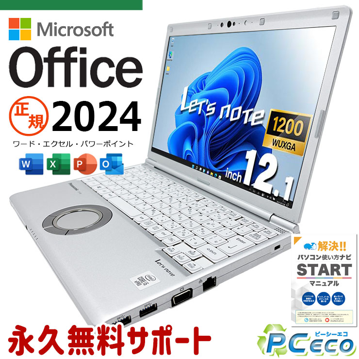 レッツノート 最新マイクロソフトオフィス2024 microsoft office付き 中古 CF-SV9RDQVS バッテリー良好 最新オフィス 永続版ライセンス 国産 Windows11 Pro Panasonic Let's note Core i5 16GB 12.1インチ 中古 パソコン ノートパソコン