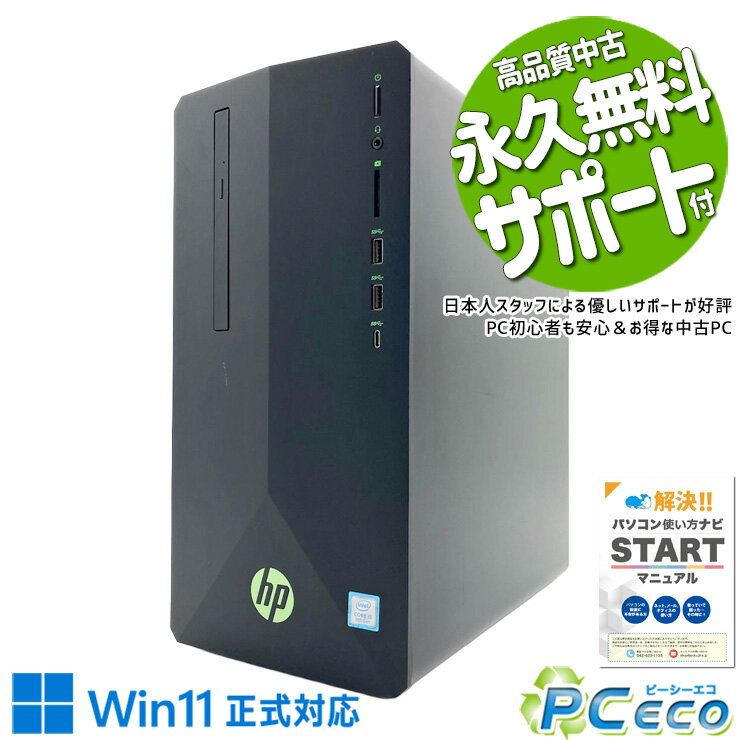 ゲーミングpc 中古パソコン 中古 デスクトップパソコン Office付き データ保存 ゲーム GTX1650 本体のみ Windows11 Home HP Pavilion 690-0051jp Core i5 16GB 中古 パソコン デスクトップパソコン