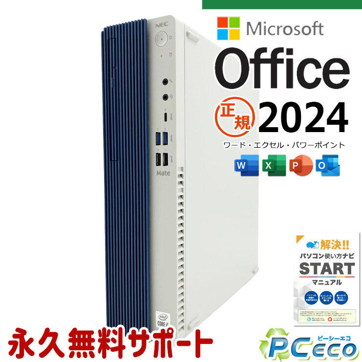 最新マイクロソフトオフィス2024付き microsoft office 中古パソコン 中古 デスクトップパソコン 最新オフィス 第10世代 大容量 国内メーカー 安心サポート Windows11 Pro NEC Mate MKM31B-9 Core i5 16GB 中古 パソコン デスクトップパソコン