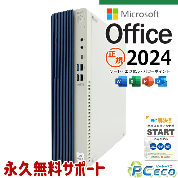 最新マイクロソフトオフィス2024付き microsoft office 中古パソコン 中古 デスクトップパソコン 最新オフィス 第10世代 国内メーカー 安心サポート 仕事用 Windows11 Pro NEC Mate MKM31E-9 Core i5 16GB 中古 パソコン デスクトップパソコン