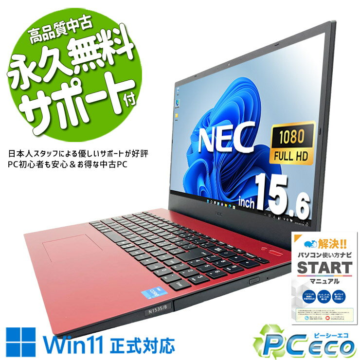 【中古ノートPC】NEC〈LAVIE N1535/EAW〉Intel Core i3/SSD256GB/メモリ8GB ⑥ ノートPC LAVIE N15 N1535/GA【15.6インチ/Windows11/Corei3-1115G4