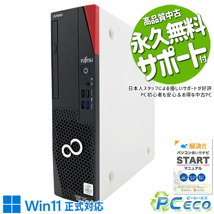 中古パソコン 中古 デスクトップパソコン Office付き 快適NVMe 大容量 10世代 本体のみ 国内メーカー 本体のみ Windows11 Pro 富士通 ESPRIMO D7010/F Core i5 16GB 中古 パソコン デスクトップパソコン