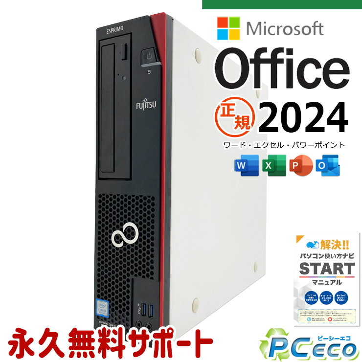 最新マイクロソフトオフィス2024付き microsoft office 中古パソコン 中古 デスクトップパソコン 最新オフィス 国内メーカー 第9世代 仕事用 買い替え Windows11 Pro 富士通 ESPRIMO D588/B Core i5 16GB 中古 パソコン デスクトップパソコン