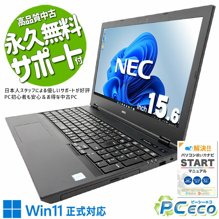 中古パソコン 中古 ノートパソコン Office付き バッテリー良好 Win11正式対応 国内メーカー 動画視聴 資料作成 コスパ◎ Windows11 Pro NEC VersaPro VKM16XZG5 Core i5 8GB 15.6インチ 中古 パソコン ノートパソコン