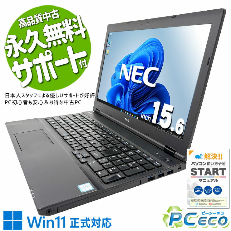 中古パソコン 中古 ノートパソコン Office付き バッテリー良好 初期設定済 すぐ使える 国内メーカー 安心サポート 初心者 Windows11 Pro NEC VersaPro VKM17XZG3 Core i5 8GB 15.6インチ 中古 パソコン ノートパソコン