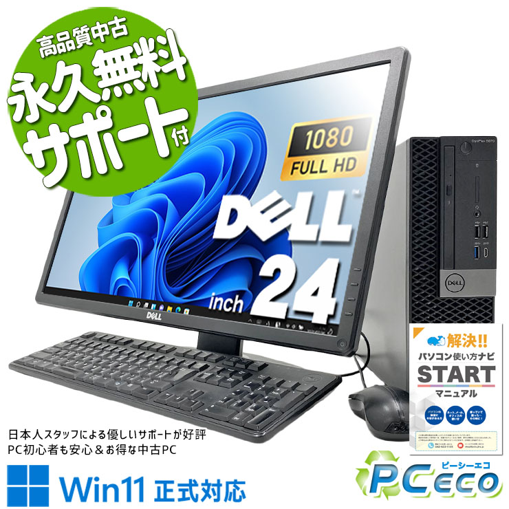 中古パソコン 中古 デスクトップパソコン Office付き 液晶セット 大画面 フルHD メーカー統一 第9世代 液晶セット Windows11 Pro DELL OptiPlex 5070 Core i5 16GB 24インチ 中古 パソコン デスクトップパソコン