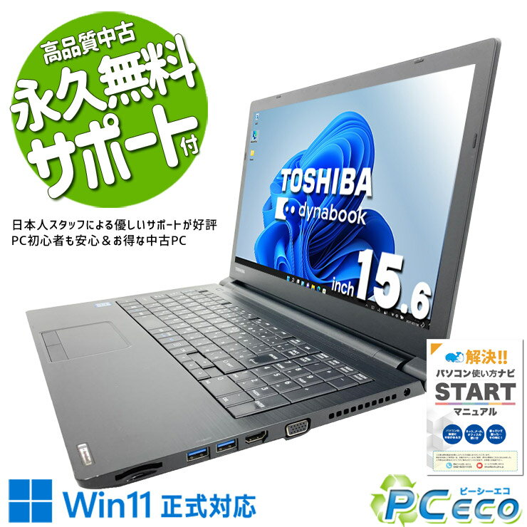 【買い替え応援★2000円off】 中古パソコン 中古 ノートパソコン Win11正式対応 新品マウス テンキー DVD 大画面 事務 資料作成 訳あり Windows11 東芝 dynabook B65/DN Core i5 8GB 15.6インチ 中古 パソコン ノートパソコン