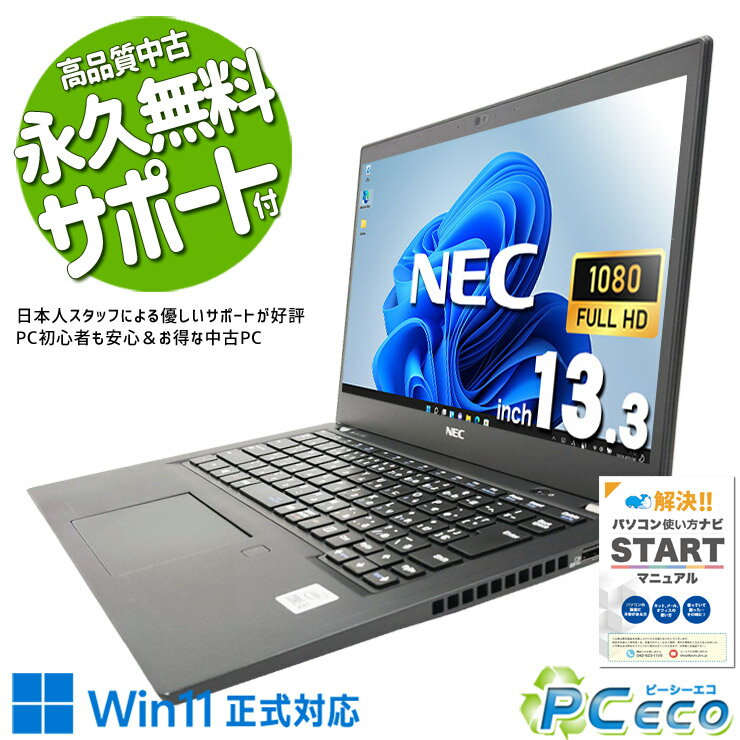 中古パソコン 中古 ノートパソコン Office付き Win11正式対応 第10世代 フルHD webカメラ 会議 リモート 動画鑑賞 訳あり Windows11 Pro NEC LaVie PC-GN164H8LN Core i5 8GB 13.3インチ 中古 パソコン ノートパソコン