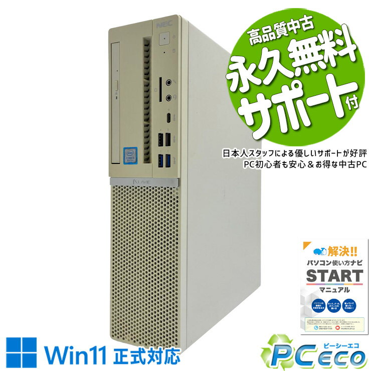 中古パソコン 中古 デスクトップパソコン Office付き Win11正式対応 SSD 256GB DVDマルチ 事務作業 資料作成 快適動作 本体のみ 仕事 Windows11 Pro NEC LaVie PC-GD306ZZLE Core i5 8GB 中古 パソコン デスクトップパソコン