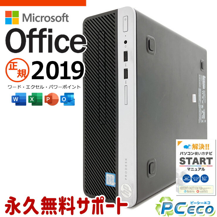microsoft office付き 中古パソコン 中古 デスクトップパソコン office2019 第9世代 法人 学生 資料 レポート作成 販売 事務用 本体のみ Windows11 Pro HP ProDesk 400 G6 SFF Core i3 8GB 中古 パソコン デスクトップパソコン