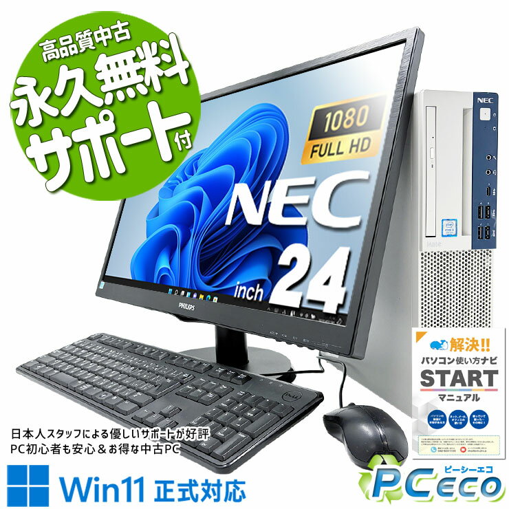 中古パソコン 中古 デスクトップパソコン Office付き Win11正式対応 液晶セット 大画面 フルHD 効率アップ お得 Windows11 Pro NEC Mate MKM30B-4 Core i5 16GB 24インチ 中古 パソコン デスクトップパソコン