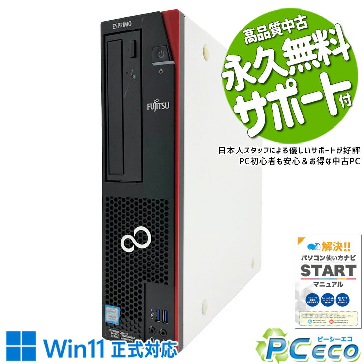 中古パソコン 中古 デスクトップパソコン Office付き 安心 Win11正式対応 すぐ使える 本体のみ コスパ Windows11 Pro 富士通 ESPRIMO D588/TX Core i3 16GB 中古 パソコン デスクトップパソコン