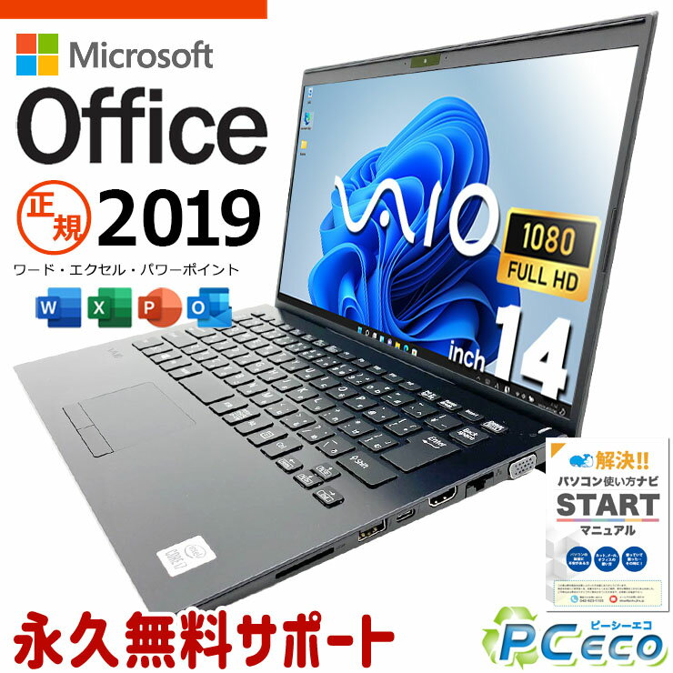 microsoft office付き 中古パソコン 中古 ノートパソコン 第10世代 国産 持ち運び 仕事用 ビジネス Windows11 Pro VAIO VJPK13C12N Core i7 8GB 14.0インチ 中古 パソコン ノートパソコン