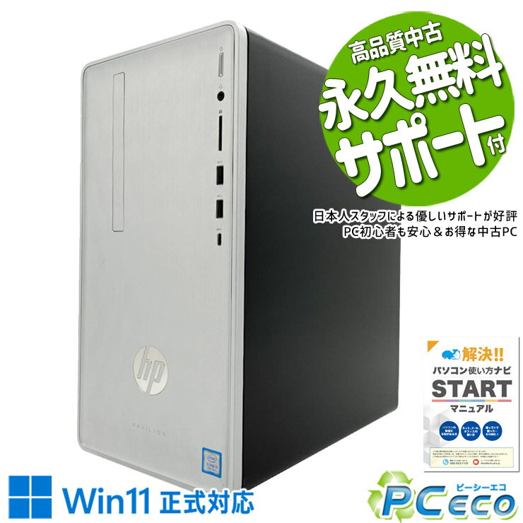 中古パソコン 中古 デスクトップパソコン Office付き SSD 480GB & HDD 2000GB 第9世代 本体のみ 現品撮影 Windows11 Home HP Pavilion 590-p0102jp Core i5 16GB 中古 パソコン デスクトップパソコン