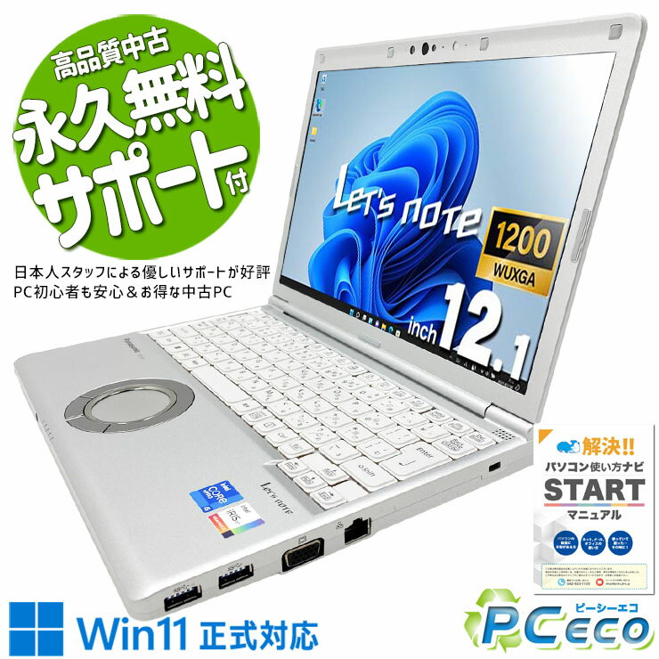レッツノート 中古 CFSV1 Office付き バッテリー良好 第11世代 国産 頑丈 ビジネス 営業マン Windows11 Pro Panasonic Let's note Core i5 16GB 12.1インチ 中古 パソコン ノートパソコン