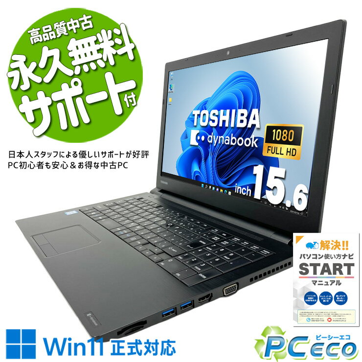 中古パソコン 中古 ノートパソコン Office付き フルHD テンキー コスパ◎ Win11正式対応 国内メーカー Windows11 Pro 東芝 dynabook B65/J Core i5 8GB 15.6インチ 中古 パソコン ノートパソコン