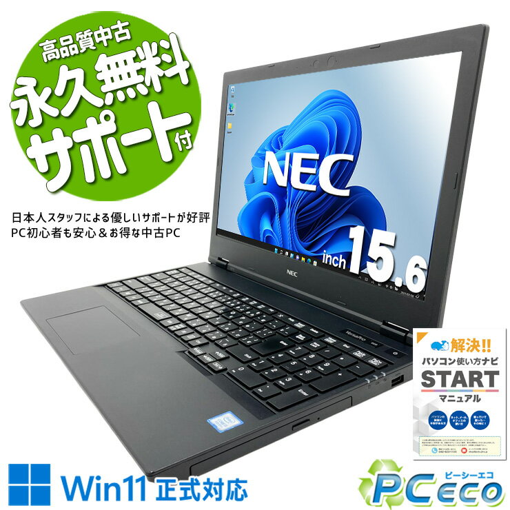 中古パソコン 中古 ノートパソコン Office付き バッテリー良好 コスパ◎ 国内メーカー お得 サポート充実 訳あり Windows11 Pro NEC VersaPro VKT16XZG5 Core i5 8GB 15.6インチ 中古 パソコン ノートパソコン(2.0)