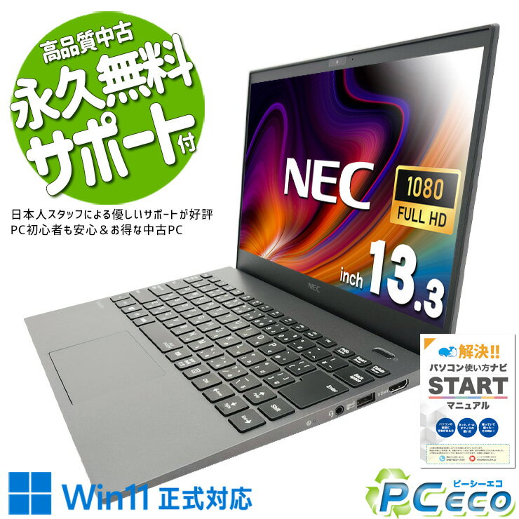 中古パソコン 中古 ノートパソコン Office付き 第10世代 軽量 持ち運び 国内メーカー Windows11 Pro NEC VersaPro VKT16GZG7 Core i5 8GB 13.3インチ 中古 パソコン ノートパソコン