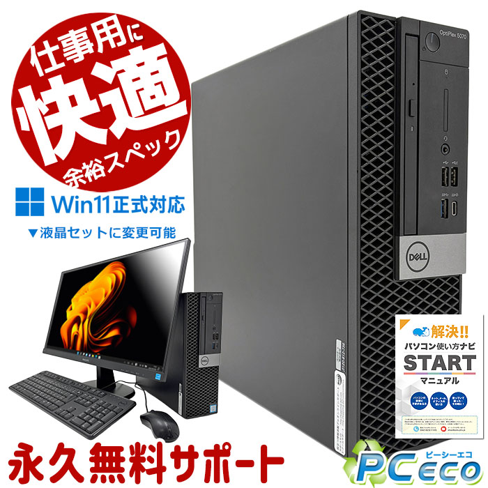 中古パソコン 中古 デスクトップパソコン Office付き 大容量SSD 500GB 快適メモリ 第8世代 DVD再生 整備済み Windows11 Pro DELL OptiPlex 5070 Core i7 16GB 中古 パソコン デスクトップパソコン