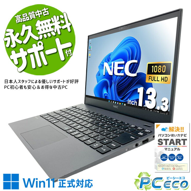 【買い替え応援★2000円off】 中古パソコン 中古 ノートパソコン マルチタスク 複数作業 軽量 持ち運び Webカメラ 仕事 高性能 NEC VersaPro VKV18G-9 Core i7 16GB 13.3インチ 中古 パソコン ノートパソコン