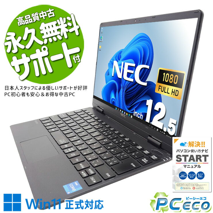 中古パソコン 中古 ノートパソコン Office付き 第11世代 超軽量 国産 営業職 外回り 仕事 ビジネス Windows11 Pro NEC VersaPro VKT40CZG9 Core i5 8GB 12.5インチ 中古 パソコン ノートパソコン