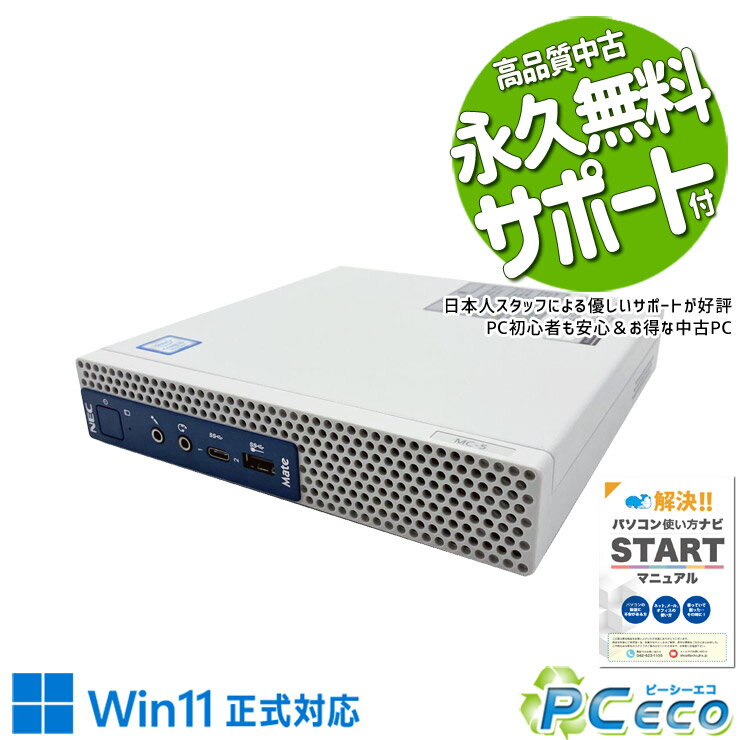 中古パソコン 中古 デスクトップパソコン Office付き 超コンパクト 第9世代 買い替え 本体のみ ラク 仕事 在宅ワーク Windows11 Pro NEC Mate MC-5 Core i5 16GB 中古 パソコン デスクトップパソコン