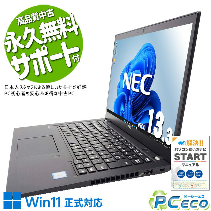 【買替応援セール★2000円off】 中古パソコン 中古 ノートパソコン Office付き Win11正式対応 すぐ使える 高速SSD 128GB NVMe 初心者OK 持ち運び 仕事 Windows11 Pro NEC VersaPro VKT16BZG5 Core i5 8GB 13.3インチ 中古 パソコン ノートパソコン