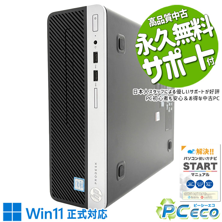 中古パソコン 中古 デスクトップパソコン Office付き 本体のみ ネット閲覧 書類作成 メール 快適 事務作業 安心サポート Windows11 Pro HP ProDesk 400 G5 SFF Core i5 16GB 中古 パソコン デスクトップパソコン