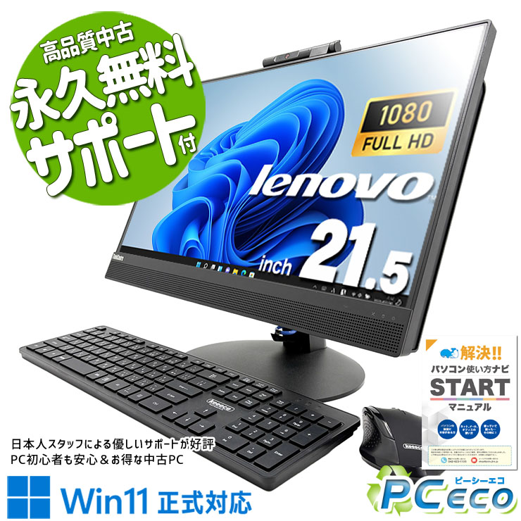 中古パソコン 中古 デスクトップパソコン Office付き 配線スッキリ 無線利用可能 一体型 AIO Windows11 Pro Lenovo ThinkCentre M820z Core i5 16GB 21.5インチ 中古 パソコン デスクトップパソコン