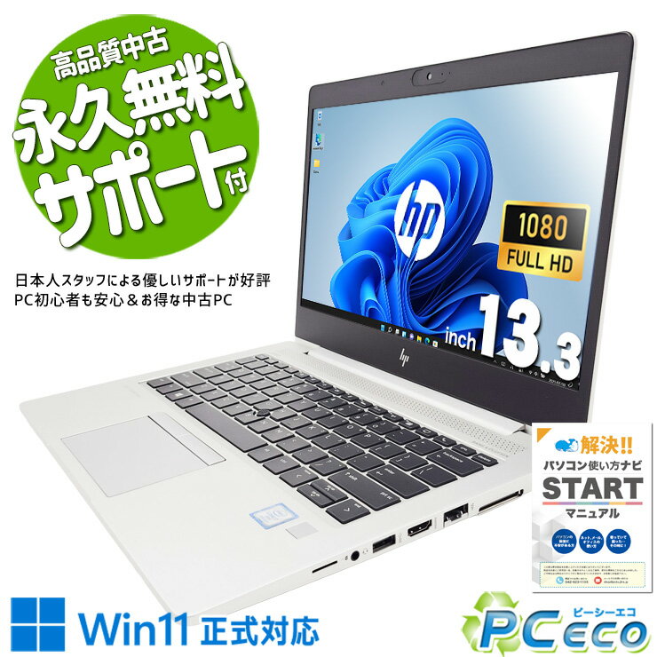 中古パソコン 中古 ノートパソコン Office付き バッテリー良好 Win11正式対応 大容量NVMe 快適 高品質 安心サポート Windows11 Pro HP EliteBook 830 G5 Core i7 16GB 13.3インチ 中古 パソコン ノートパソコン